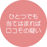 ひとつでも当てはまればロコモの疑い